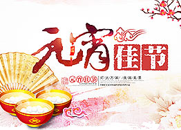 海博裝飾全體家人恭祝新老朋友們元宵節快樂！