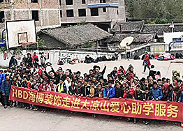 廣州裝飾公司海博裝飾圓夢助學(xué)--走進(jìn)大涼山