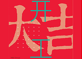 廣州辦公室裝修設(shè)計項目開工大吉